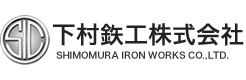 下村鉄工株式会社｜SHIMOMURA IRON WORKS CO.,LTD.
